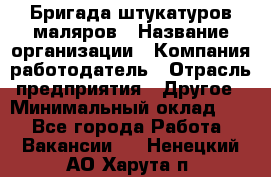 Бригада штукатуров-маляров › Название организации ­ Компания-работодатель › Отрасль предприятия ­ Другое › Минимальный оклад ­ 1 - Все города Работа » Вакансии   . Ненецкий АО,Харута п.